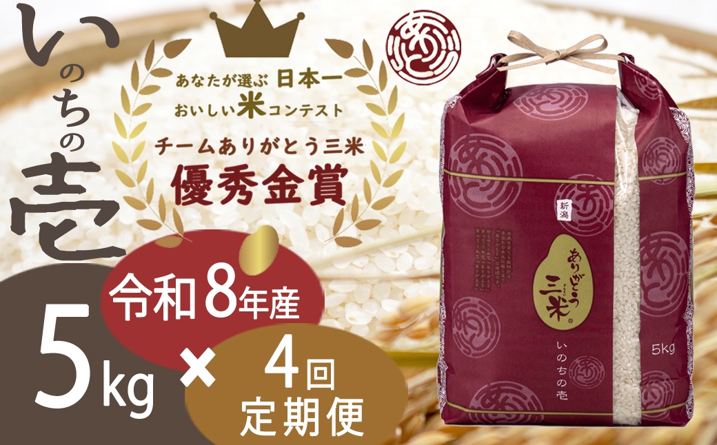 
                  【令和8年産 先行予約】【定期便 4ヶ月】5kg×4回 新潟産いのちの壱コンテスト受賞者の米 新潟県 田上町 | 米 お米 白米 精米 新潟県産 いのちの壱 [№5882-0396]
                