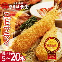 【ふるさと納税】まるは食堂のエビフライ【選べる本数（5本・10本・15本・20本】 海老フライ 人気 エビフライ まるは まるは食堂 フライ 揚げ物 惣菜 グルメ 海の幸 大きいエビフライ おすすめ 送料無料
