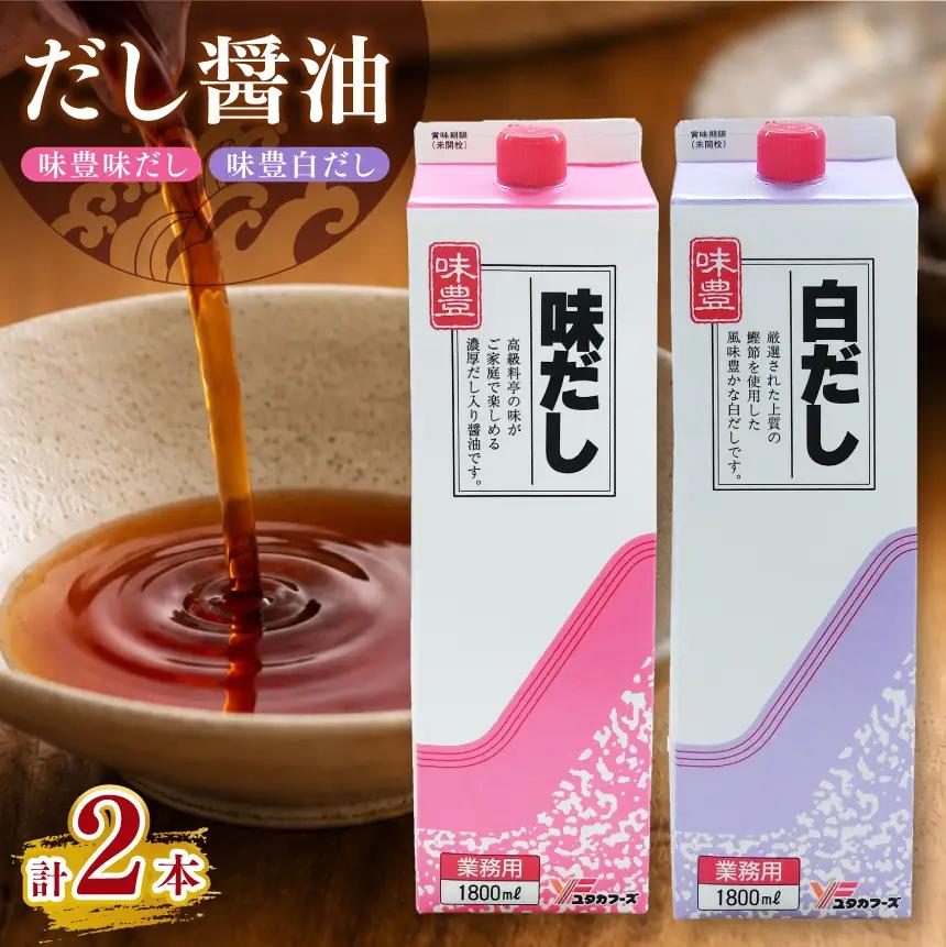 液体調味料詰め合わせセット(だし醤油) | 白だし 高級