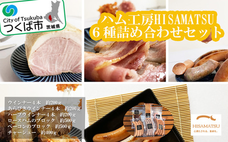 ハム工房HISAMATSU の６種詰め合わせセット【 豚肉 ハム 焼豚 おつまみ 肉 加工品 茨城県 つくば市 冷蔵 】