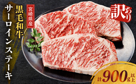 ≪訳あり≫宮崎県産黒毛和牛(経産牛)サーロインステーキ(計900g以上) 肉 牛 牛肉 国産_T025-0125