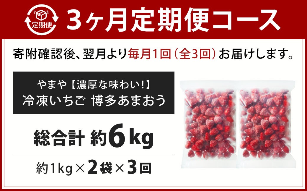 やまや濃厚な味わい冷凍いちご博多あまおう約2kg（1kg×2袋）