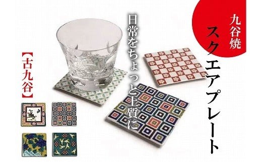 【九谷焼4枚】九谷焼スクエアプレート（古九谷）ギフト プレゼント | 石川県 小松市 九谷焼【打田平太郎商店】