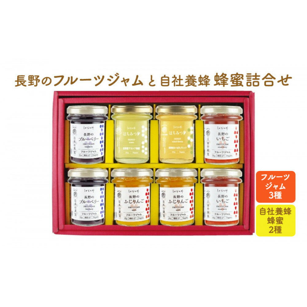 【ふるさと納税】長野のフルーツジャムと自社養蜂蜂蜜詰合せ（小瓶）AMN-40　 果実ジャム ブルーベリージャム いちごジャム りんごジャム パンに塗る アカシア 蜜蜂