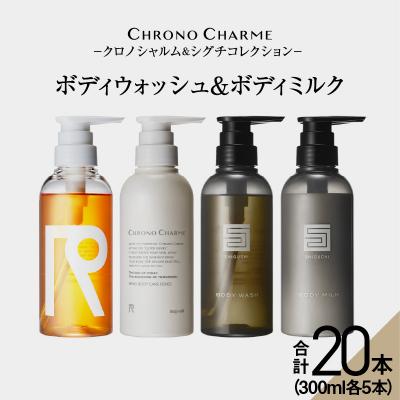 ふるさと納税 余市町 【合計20本】リノ クロノシャルム CC・SC ボディウォッシュ&amp;ボディミルク_Y043-0062