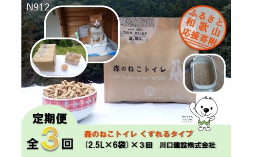 
                  N912 【全3回定期便】森のねこトイレ　くずれるタイプ（2.5Ｌ×６袋）×全３回　川口建設株式会社
                