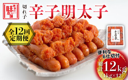 【全12回定期便】博多の味本舗　辛子明太子切れ子1kg(6仕切付)《築上町》【博多の味本舗】 明太子 [ABCY049] 明太子 明太子 明太子 明太子 明太子