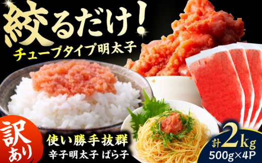 【訳あり】辛子明太子（バラコLM）2kg（500g×4個） 明太子 辛子明太子 めんたいこ メンタイコ 魚卵 バラコ ばら子 2kg 500g 福岡 博多 広川町 / 株式会社木村食品 [AFCG016]