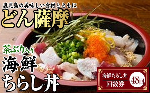 
どん薩摩の茶ぶり入り海鮮ちらし丼回数券(48回分)【株式会社Never Land】never-1185
