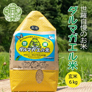 【令和7年産】世羅 ダルマガエル米 玄米 6kg(2kg×3袋) お米 ごはん ご飯 米 世羅産 世羅米 あきろまん A055-05