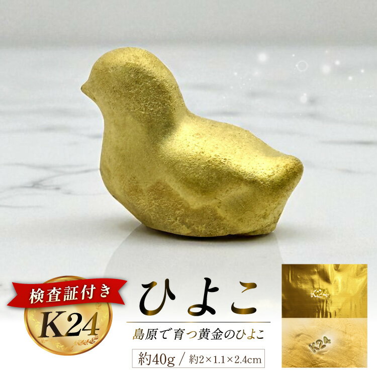 【ふるさと納税】 AJ621 K24 純金 黄金のひよこ(島原地鶏) 40g 記念オブジェ [ 金 24金 24K ゴールド gold 貴金属 インゴット 記念品 チャーム 投資 資産 長崎県 島原市 ]