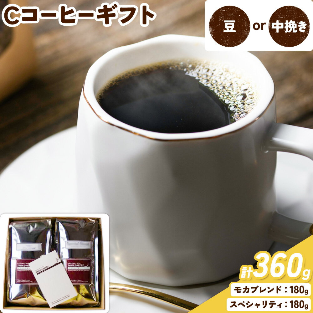 【ふるさと納税】Cコーヒーギフト スペシャリティ 180g モカブレンド 180g 選べる種類 豆 中挽き タウンコーヒー《30日以内に出荷予定(土日祝除く)》和歌山県 岩出市 コーヒー 珈琲 ブレンド カフェイン