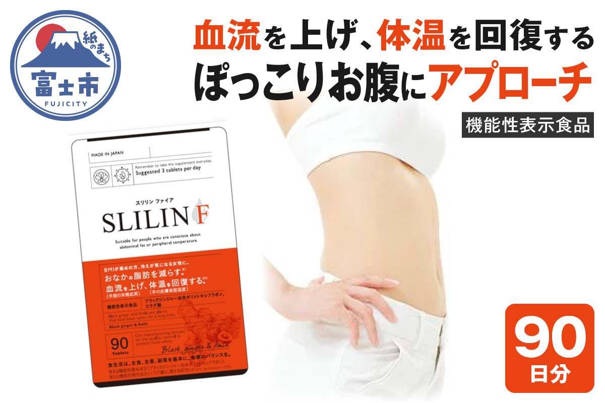 
                  サプリメント 「スリリンF」3袋 90日分 【機能性表示食品】ZERO PLUS 富士市 健康食品(1450)
                