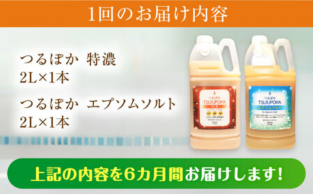 【6回定期便】うるおい入浴液「つるぽか特濃」「つるぽかエプソムソルト」各2L/ 恵那市 / 回生堂 [AUAU010]