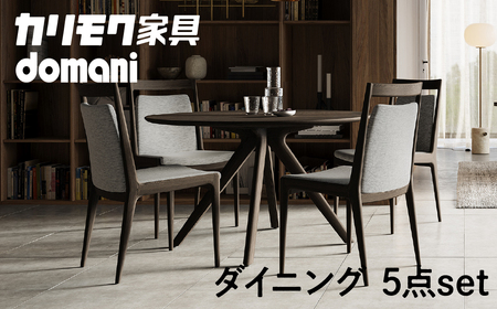 カリモク家具 ドマーニ『ダイニング５点セット』CSA705モデル DSA411MG シンプル ダイニング テーブル 1台 チェア 4脚 椅子 机 セット 自由 組み合わせ デスク 机 インテリア 引っ越し 新居 別荘 高級 karimoku domani 家具 国産 木製 [mt1312]　