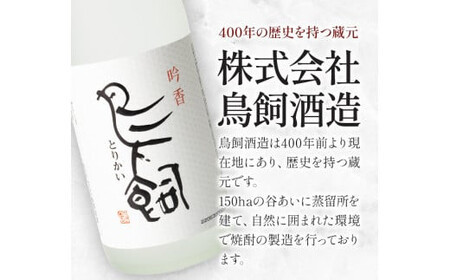【3ヶ月定期便】 吟香鳥飼 ぎんかとりかい 720ml×2本 25度 米焼酎