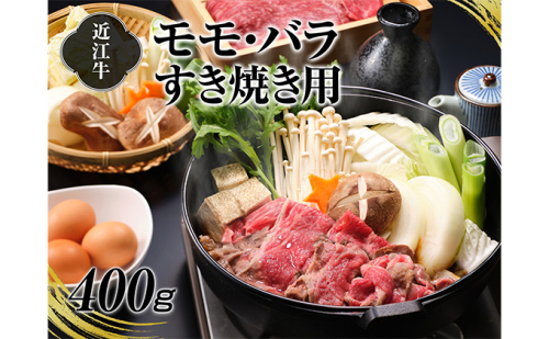 【2025年1月下旬より順次出荷】A4等級以上保証！！近江牛モモ・バラすき焼用400ｇ