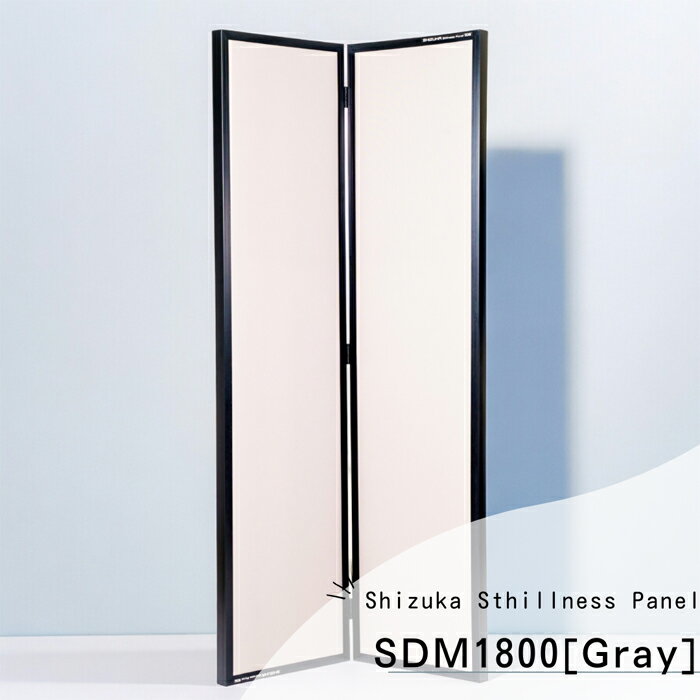【ふるさと納税】SHIZUKA Stillness Panel SDM1800（グレー） ／ パネル 簡易的 折り畳み式 テレワーク 送料無料 神奈川県