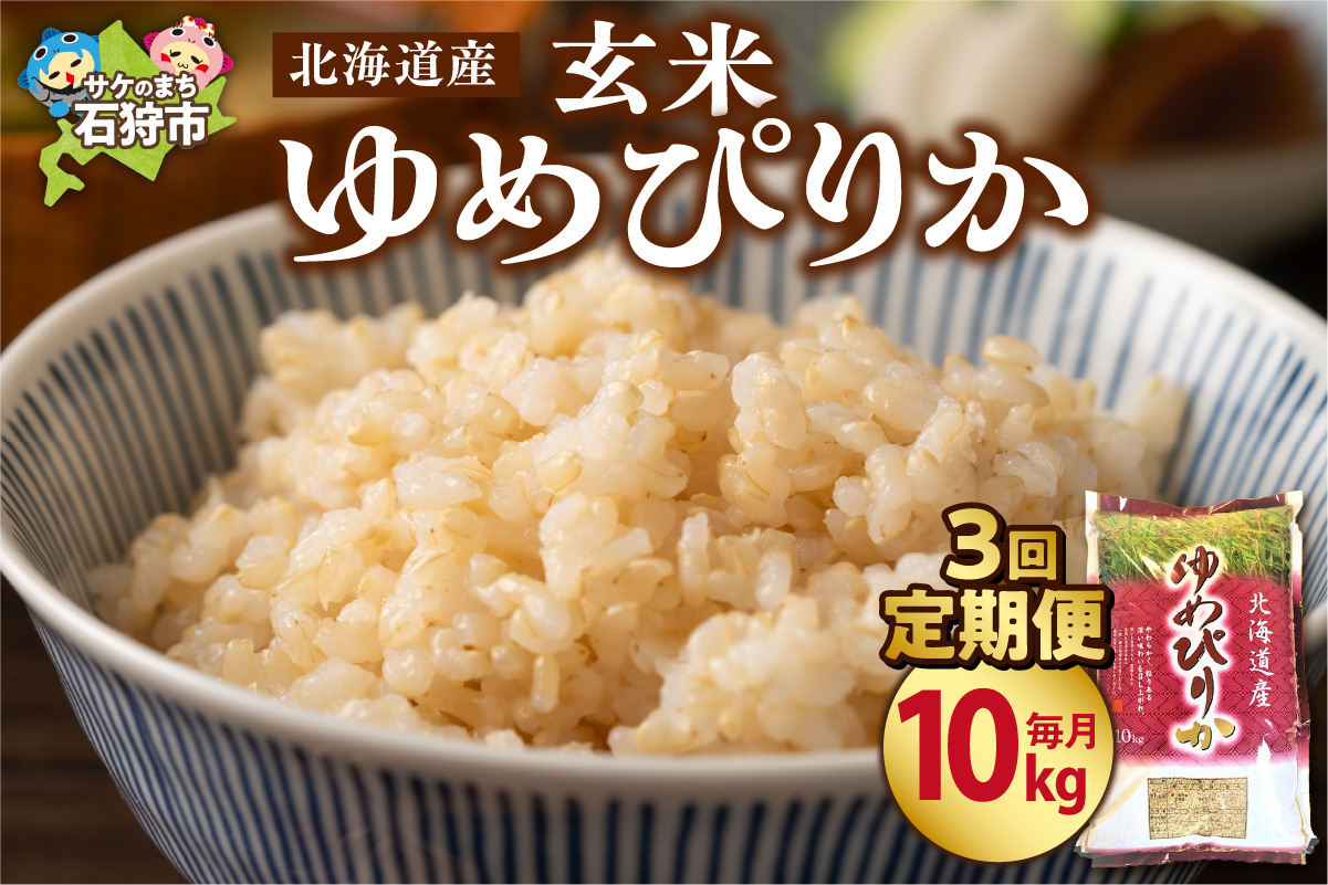 【定期便3ヶ月】【令和7年度産】北海道産ゆめぴりか 【玄米】 10kg×3回_is021-161-999
