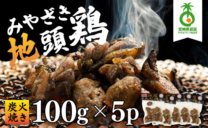 
U-A2 ＜認定農家直送＞のびのびと育てたみやざき地頭鶏の炭火焼き(計500g・100g×5P)お酒のつまみやサラダと 焼酎に合う【権代ファーム】
