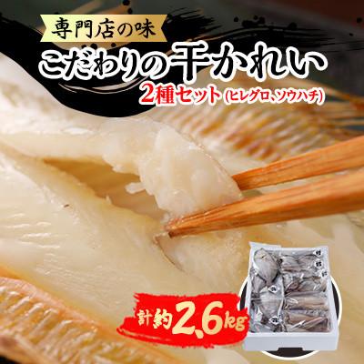 ふるさと納税 宮古市 【毎月定期便】【かれい専門店】こだわりの干かれい充実セット全3回