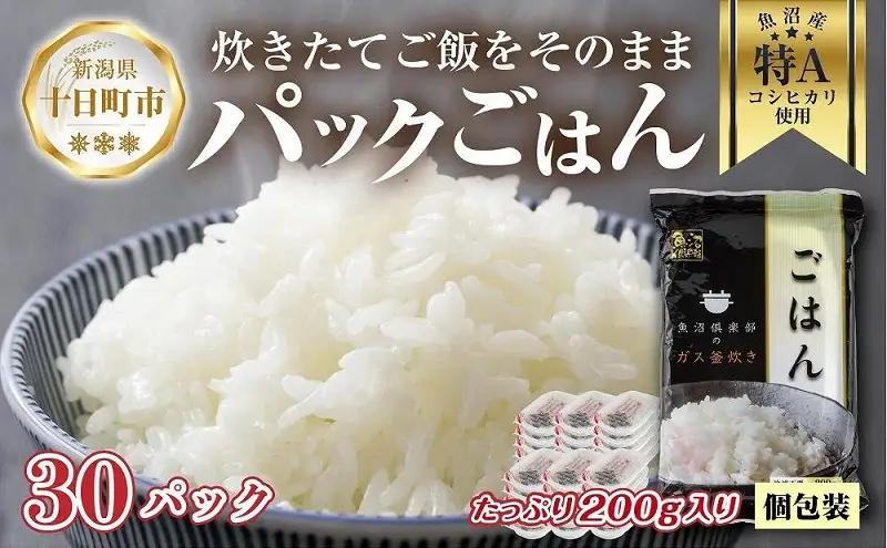 パックご飯 魚沼産 コシヒカリ 200g×30個 パックご飯