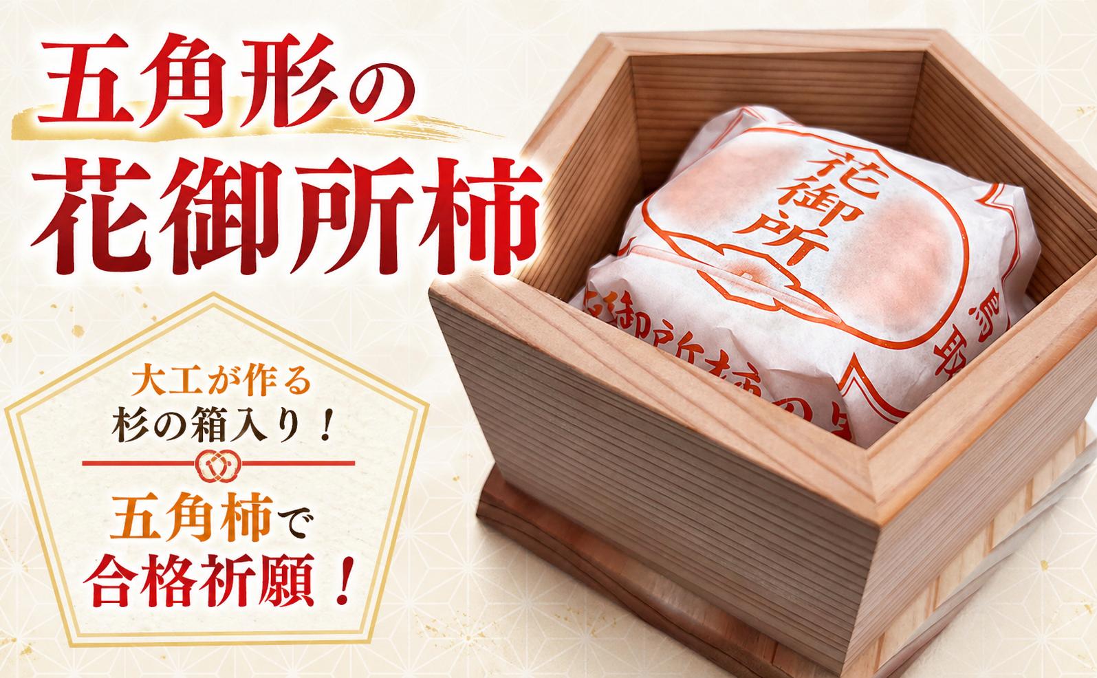 
                  『五角形の花御所柿』 大工が作る杉の箱入り！五角柿で合格祈願！
                