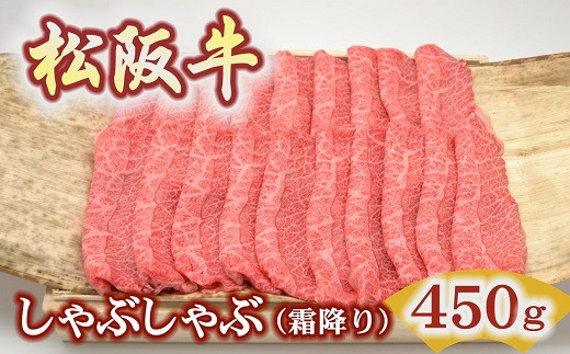 松阪牛極上霜降りしゃぶしゃぶ用450ｇ極上の柔らかさ 化粧箱入り（柔らかい 松坂牛 松阪肉 霜降り 高級ブランド牛 肩ロース 肩 ウデ トモサンカク 焼しゃぶ すき焼 焼肉 自宅用 贈答品 ギフト お歳暮 お中元 牛肉 とろける 和牛 三重県 松阪市 A4 A5 特産松阪牛）【3-194】