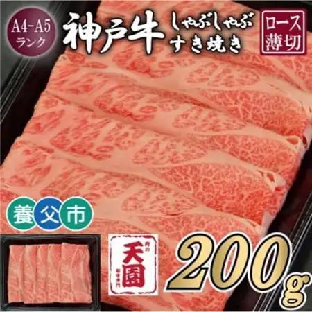【ふるさと納税】【肉の天園】神戸牛 霜降り ロース(肩ロース)しゃぶしゃぶすき焼き200g【配送不可地域：離島】【1703194】