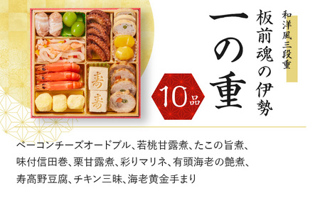 おせち「板前魂の伊勢」和洋風 三段重 6.5寸 34品 3人前 先行予約 おせち料理2025