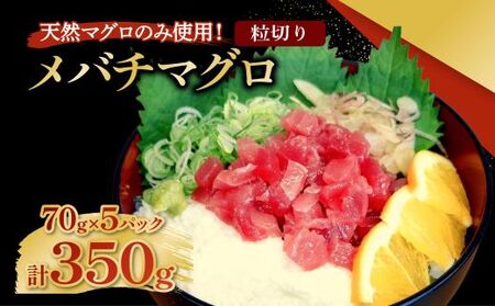 メバチマグロ 粒切り 70g×5パック 計350g 刺身 お刺し身 柵 マグロ