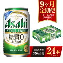 【ふるさと納税】【9ヶ月定期便】アサヒ スタイルフリー＜生＞ 350ml 24本 1ケース