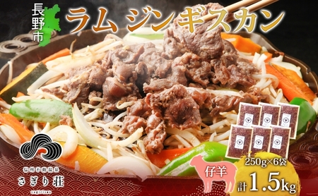 長野県 不動温泉 さぎり荘 謹製 ラムジンギスカン 250g×6袋 計1.5kg 羊 肉 味付き ラム ジンギスカン 焼肉 BBQ 冷凍 小分け お取り寄せ 産地直送 信州新町 送料無料 長野市