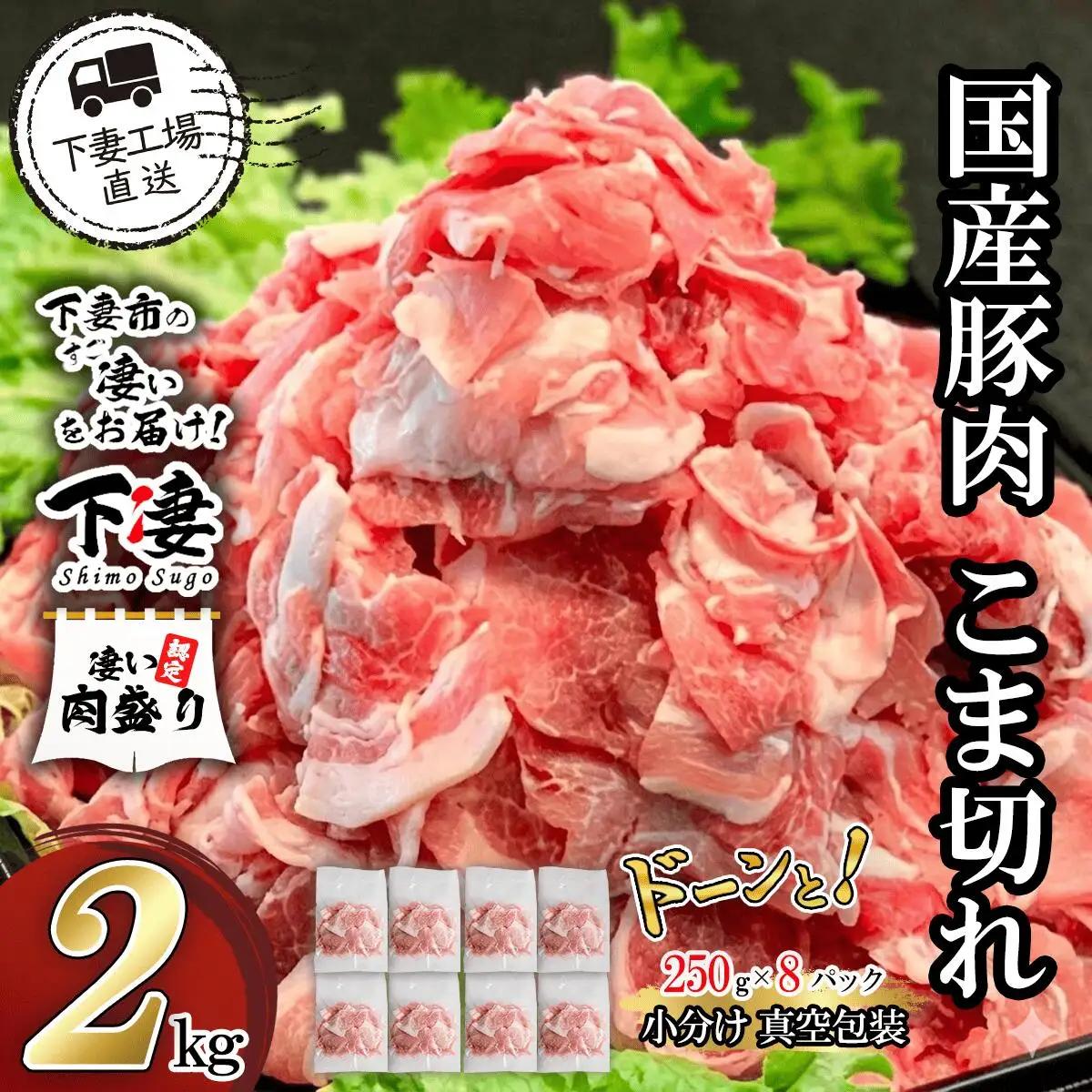 豚肉 こま切れ 2kg ( 250g × 8 ) 国産 【豚肉】