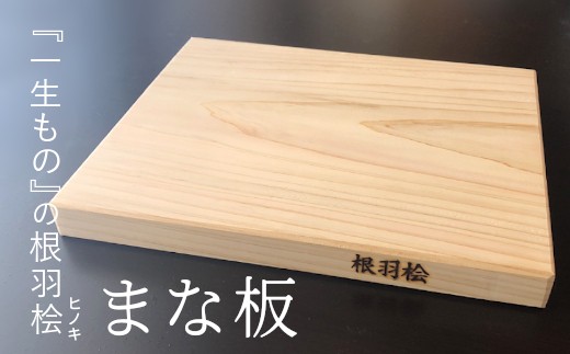 8月～9月発送★一生もののまな板　大好評！根羽桧 樹齢100年 一枚板のひのきのまな板★