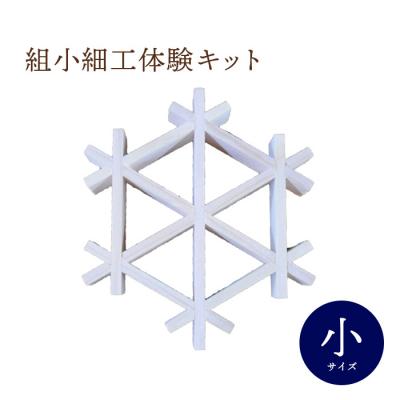 ふるさと納税 恵庭市 組子細工体験キット・小【46000402】