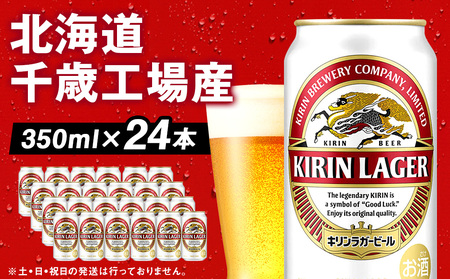 キリンラガービール＜北海道千歳工場産＞350ml（24本） 北海道ふるさと納税 お酒 ケース 麒麟 KIRIN