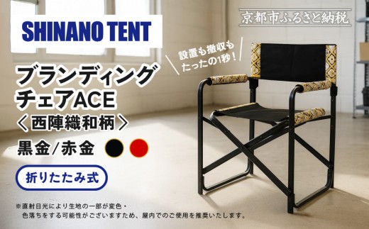 
                  【シナノテント】ブランディングチェアACE 西陣織和柄＜カラー選択可＞｜京都 テント ブランド 椅子 人気［ 折り畳み椅子 軽量・丈夫 耐荷重200kg 丈夫 2カラー 西陣織 和柄 人気 おすすめ チェア 雑貨 お取り寄せ 通販 送料無料 ふるさと納税 ］
                