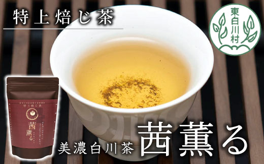 芳醇で贅沢な香り 特上焙じ茶 茜薫るセット 3袋 茶蔵園 焙じ茶 ほうじ茶 日本茶 茶