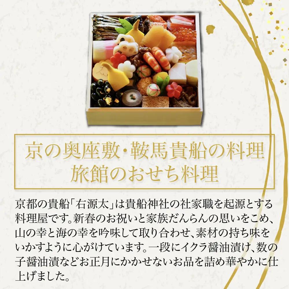 おせち 一段重 冷蔵 約2人前 老舗料亭 おせち 京都 貴船 右源太