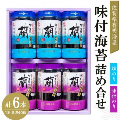 ふるさと納税 基山町 佐賀県 有明海産 味付海苔詰め合せ (味付のり・塩のり 各3本)