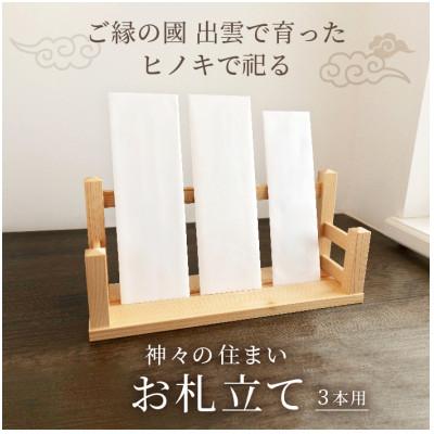ふるさと納税 安来市 ご縁の国「出雲」で育った檜を使用、木の匠が手作り仕上げした逸品　神々の住まいお札立て　3本(柱)用