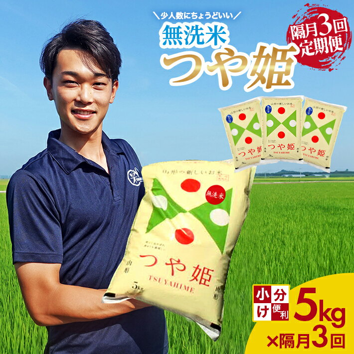 【ふるさと納税】 ≪隔月3回定期便≫ 無洗米 特別栽培米 つや姫 5kg×3回 計15kg 山形県庄内産 隔月で中旬にお届け 米 お米 精米 白米 定期便 隔月 少人数