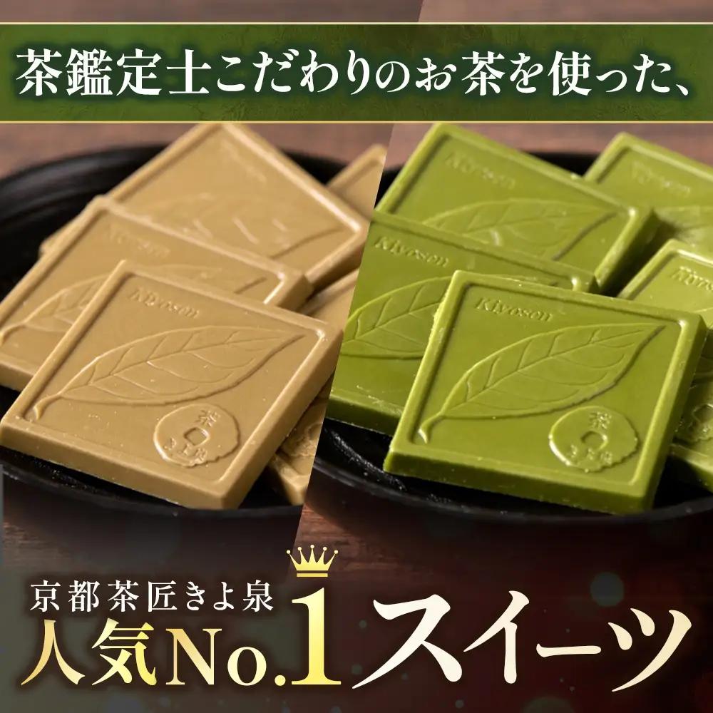 京都きよ泉の抹茶・ほうじ茶チョコレート(各19枚入り)〈宇治抹茶 スイーツ