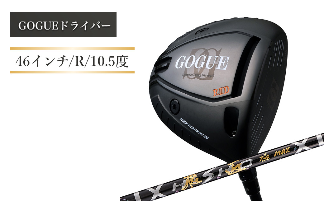 
ワークスゴルフ GOGUE RⅡドライバー 飛匠 極MAXシャフト（46インチ/R/10.5度）
