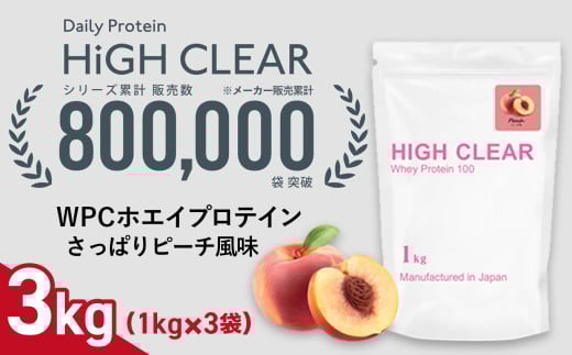 ホエイ プロテイン さっぱりピーチ風味 3kg (1kg×3袋) ｜ ハイクリアー 国産 日本製 SDGs ぷろていん タンパク質 たんぱく質 ビタミン 栄養 健康 筋トレ トレーニング 宮城県 七ヶ浜 ｜ hk-wpc-3000-cb
