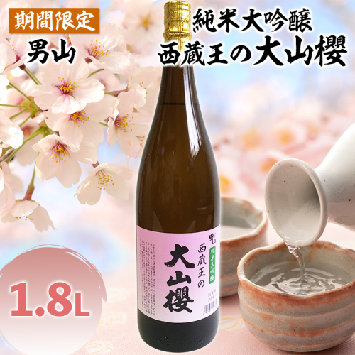 『期間限定』男山 純米大吟醸 西蔵王の大山櫻 1.8L×1本【令和9年3月中旬～発送】 FZ22-918