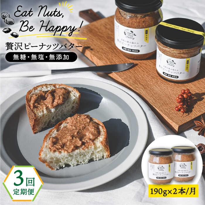 【全3回定期便】贅沢ピーナッツバター 無糖 無塩 無添加 落花生100％ 糸島の行列店 ピーナッツペースト 190g×2本セット 糸島市 / いとしまコンシェル [ASJ005]
