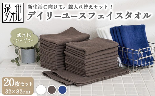 【ネイビー】【泉州タオル】デイリーユースフェイスタオル 20枚セット（同色） ｜ まとめ買い 薄手 速乾 普段使い サウナ スポーツ タオル セット 業務用 温泉タオル 掃除 乾きやすい 吸水 薄い カラー 日本製 大阪 泉州 ※離島への配送不可