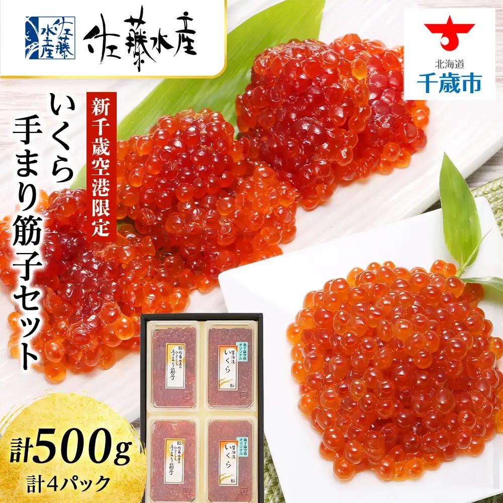佐藤水産 ☆新千歳空港限定品☆いくら260ｇ・手まり筋子240ｇ